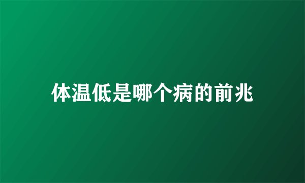体温低是哪个病的前兆