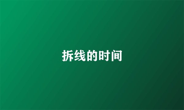 拆线的时间