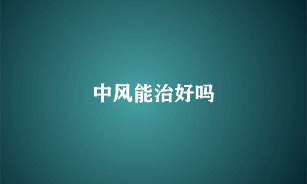 中风能治好吗