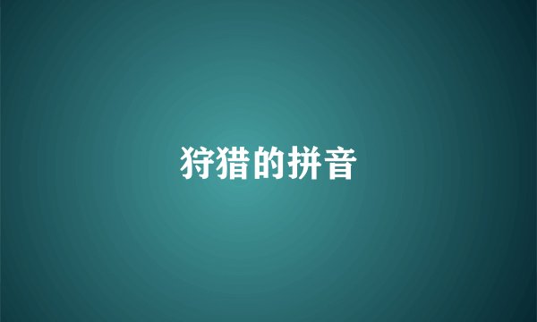 狩猎的拼音