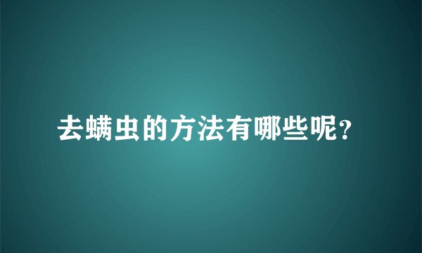 去螨虫的方法有哪些呢？