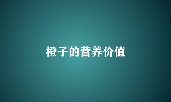 橙子的营养价值