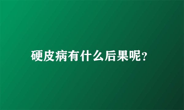 硬皮病有什么后果呢？