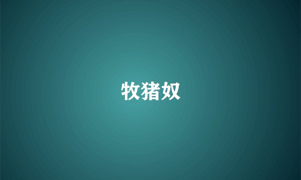 牧猪奴