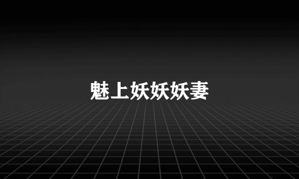 魅上妖妖妖妻