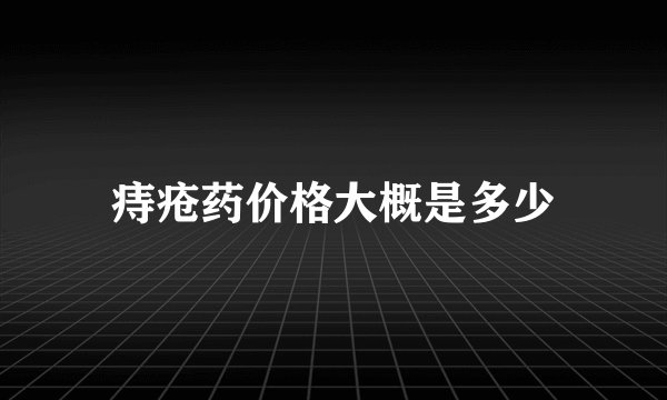 痔疮药价格大概是多少