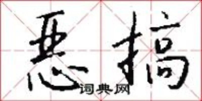 恶搞