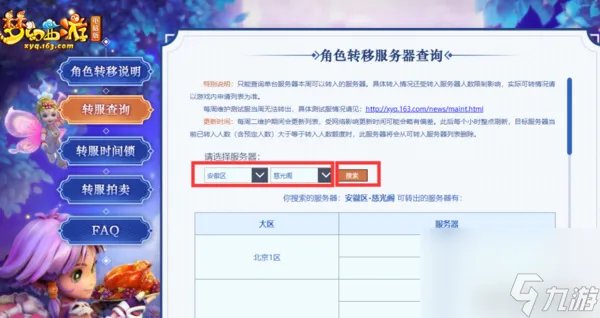 梦幻西游转区怎么看 梦幻西游转区查询详细步骤