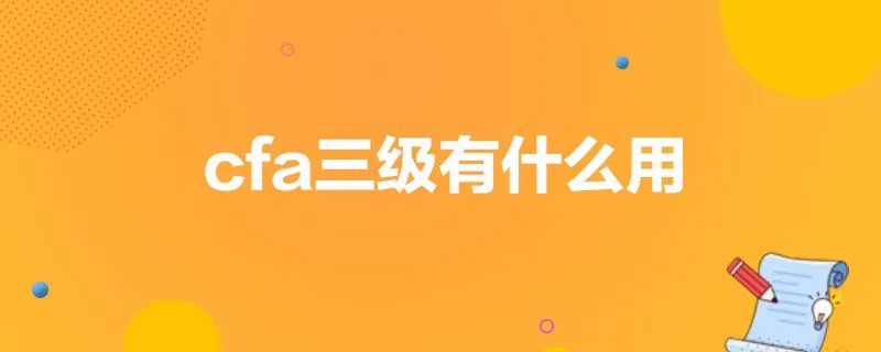 cfa三级有什么用