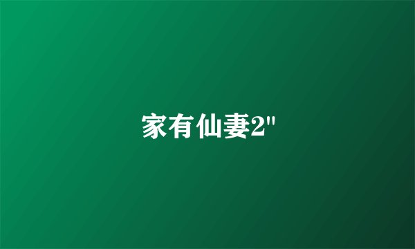 家有仙妻2