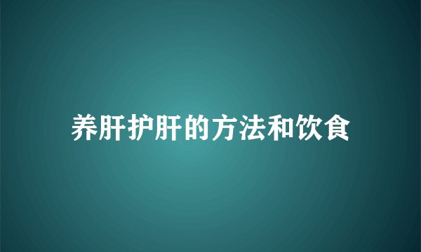 养肝护肝的方法和饮食