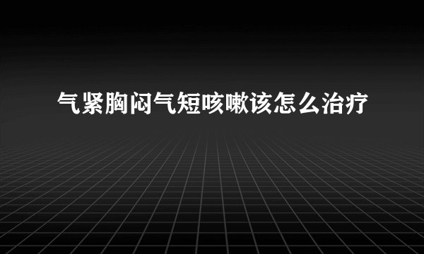 气紧胸闷气短咳嗽该怎么治疗