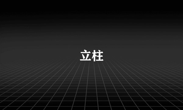 立柱
