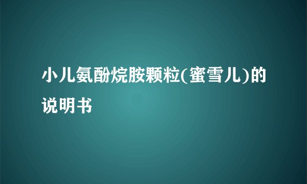 小儿氨酚烷胺颗粒(蜜雪儿)的说明书
