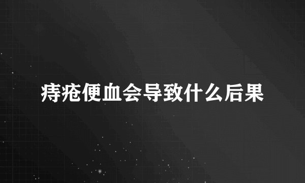 痔疮便血会导致什么后果
