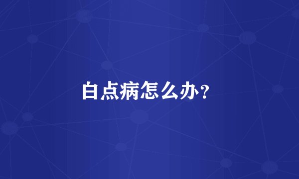 白点病怎么办？