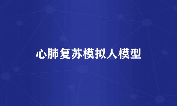 心肺复苏模拟人模型