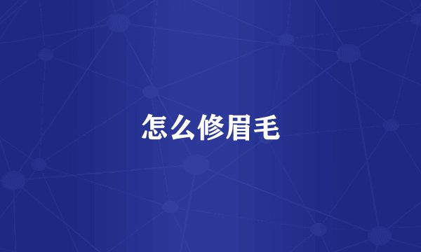 怎么修眉毛