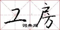 工房
