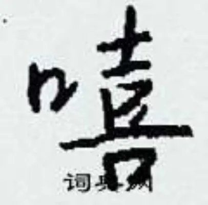 嘻组词_嘻字怎么组词_嘻组词有哪些_带嘻字的词语