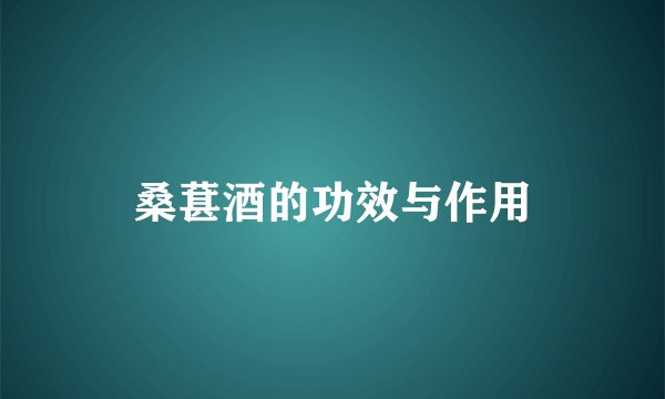 桑葚酒的功效与作用