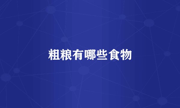 粗粮有哪些食物