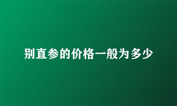 别直参的价格一般为多少