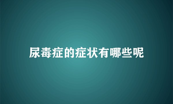 尿毒症的症状有哪些呢