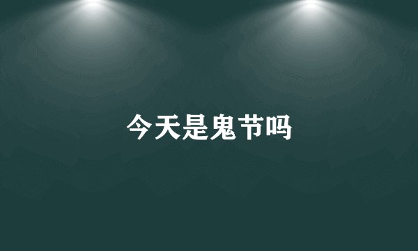 今天是鬼节吗