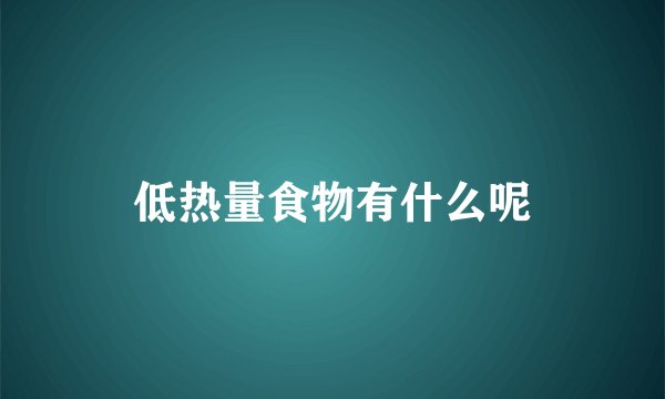 低热量食物有什么呢