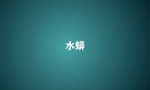 水蟒