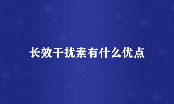 长效干扰素有什么优点