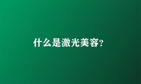 什么是激光美容?