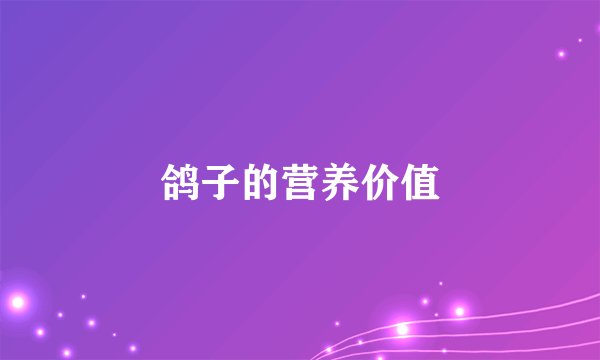 鸽子的营养价值