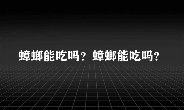 蟑螂能吃吗？蟑螂能吃吗？