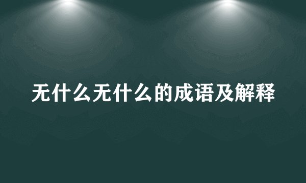 无什么无什么的成语及解释
