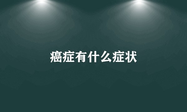癌症有什么症状