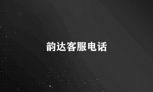 韵达客服电话
