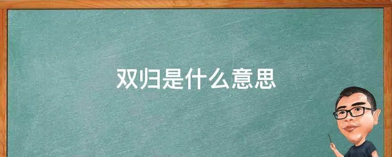双归是什么意思