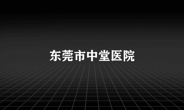 东莞市中堂医院