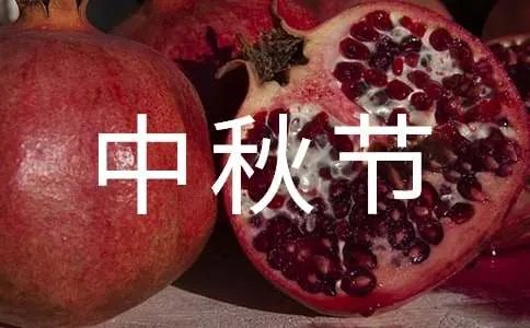 中秋节圆月的诗句