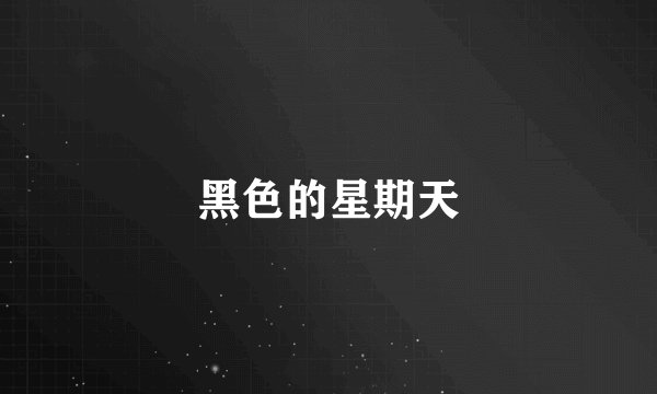 黑色的星期天
