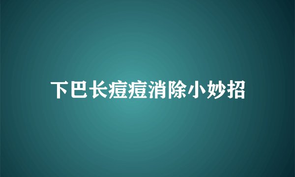 下巴长痘痘消除小妙招