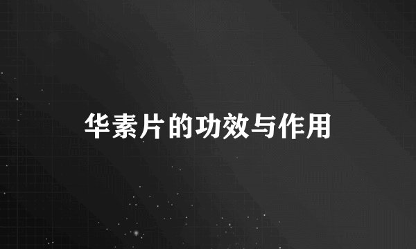 华素片的功效与作用