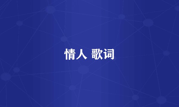 情人 歌词