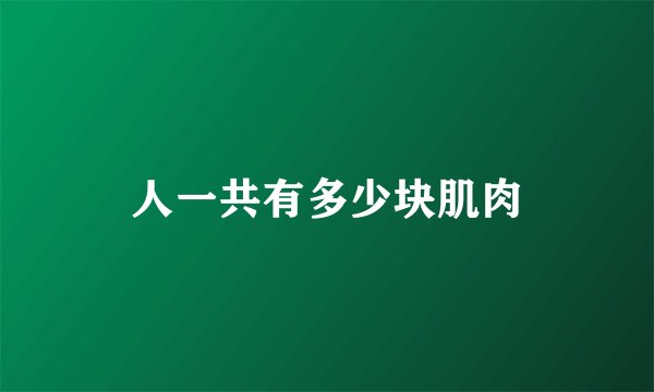 人一共有多少块肌肉