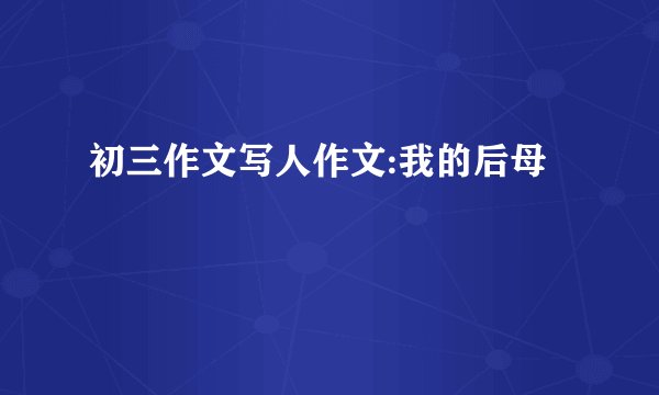 初三作文写人作文:我的后母