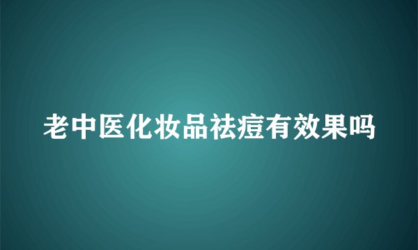 老中医化妆品祛痘有效果吗