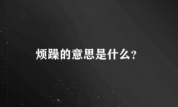 烦躁的意思是什么？