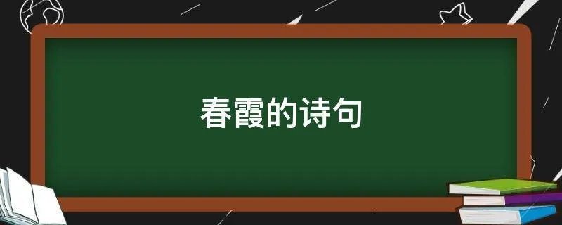 春霞的诗句